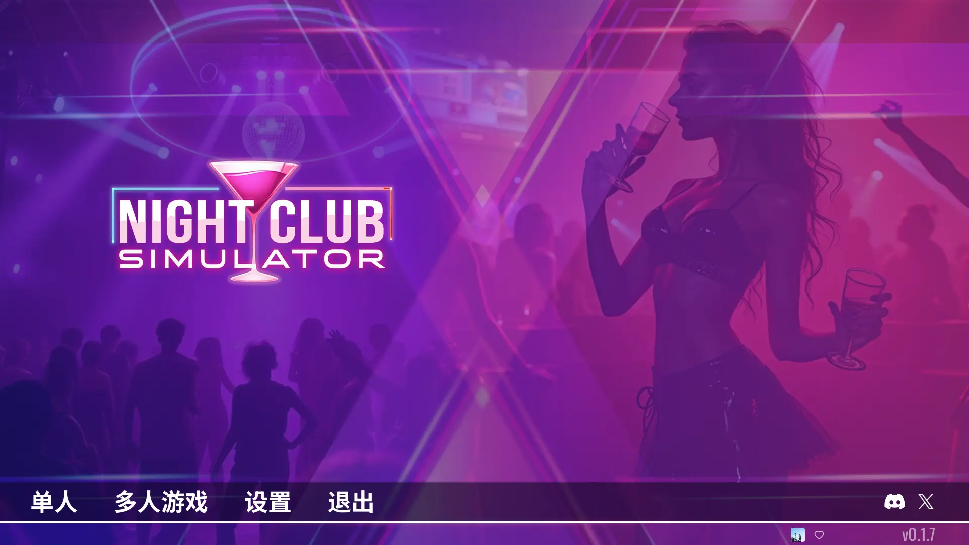 夜店模拟器