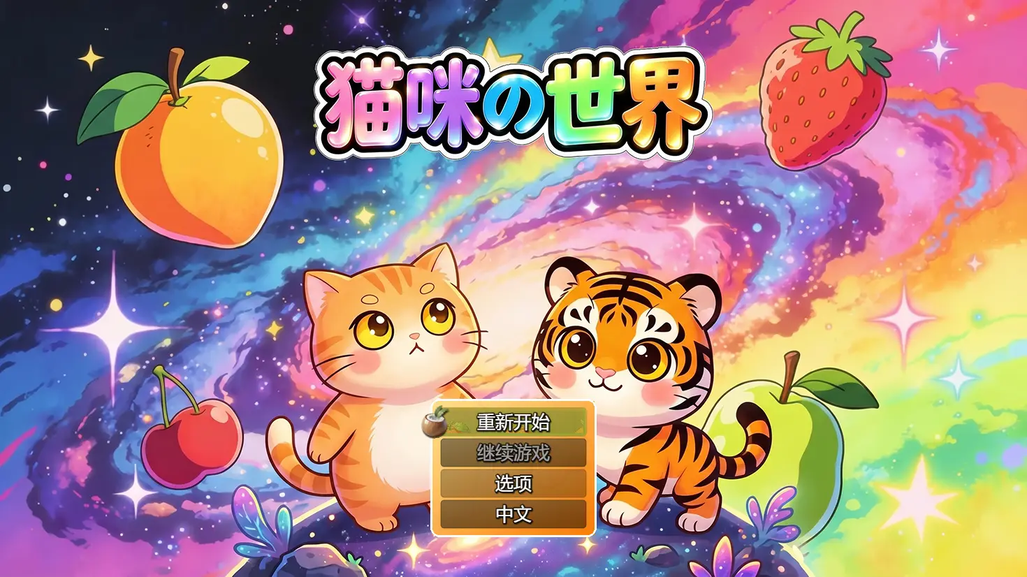 猫咪の世界