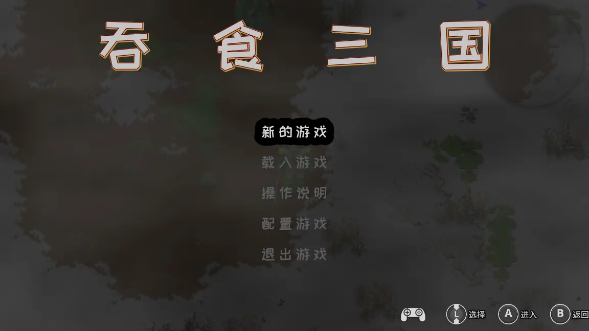 吞食三国