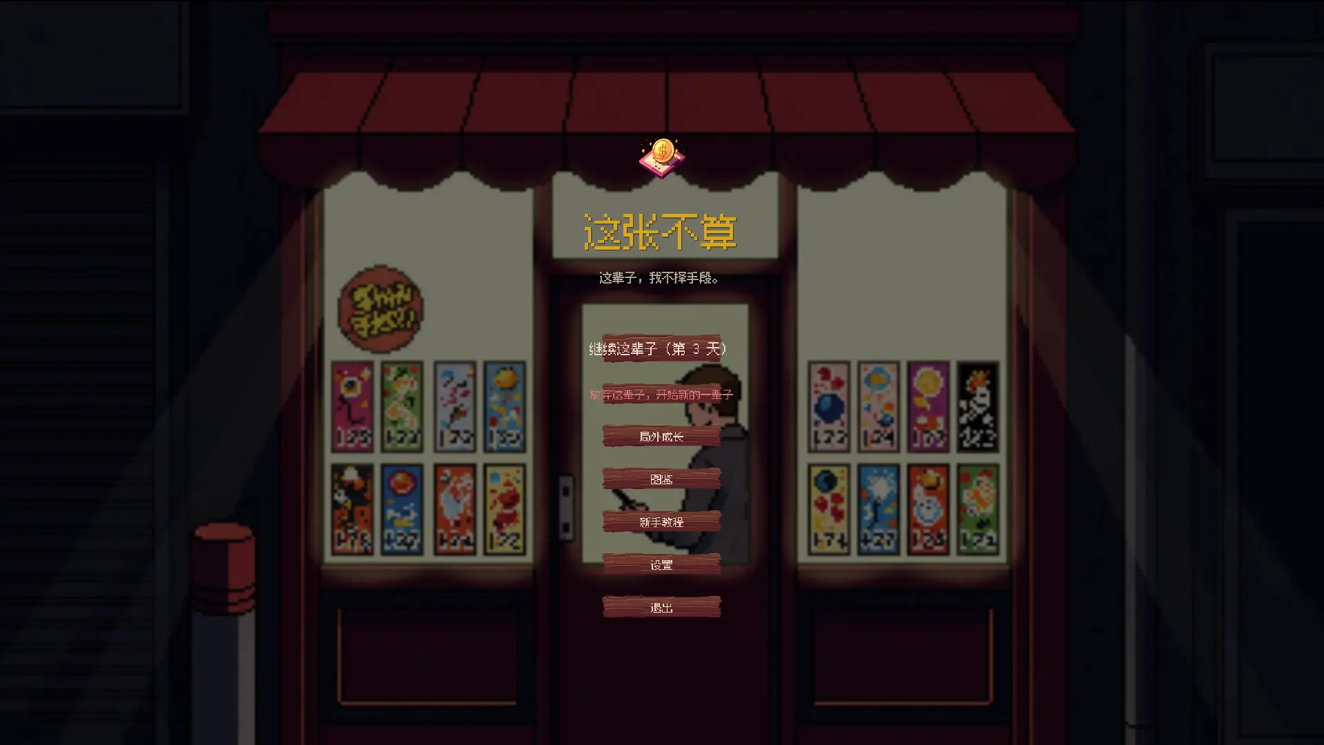 这张不算
