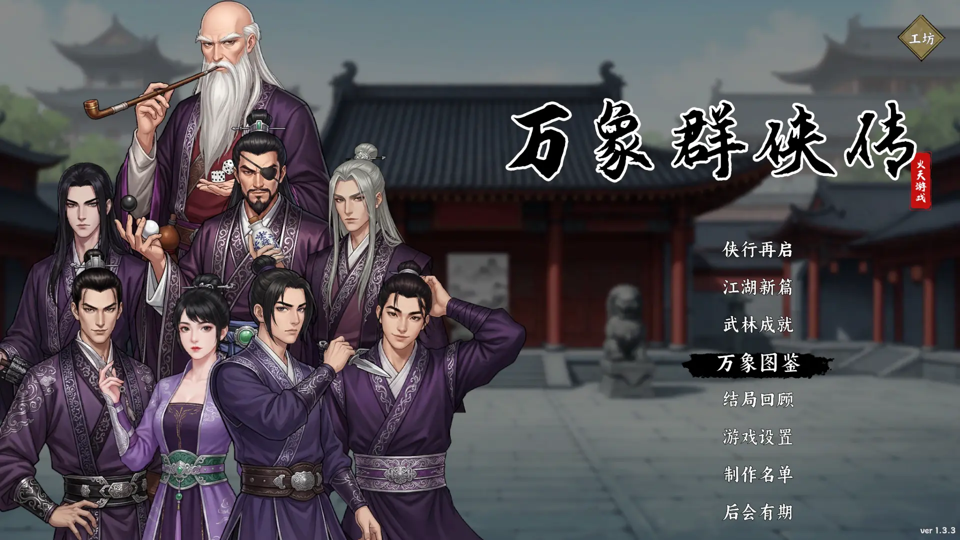 万象群侠传