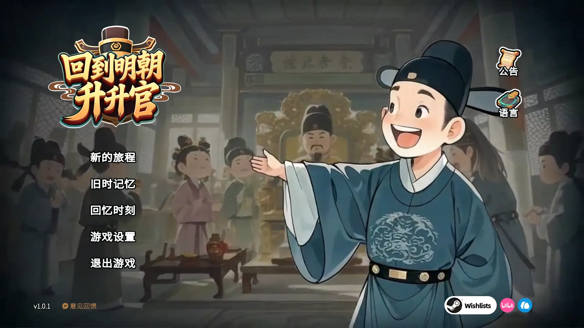 回到明朝升升官
