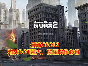 CSOL网游单机版 神兔版生化Z全模式 机器人带修改器-极客游戏