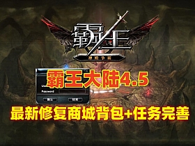《霸王大陆3.0》网游单机版 带教程 商城点券大背包自带GM账号-极客游戏