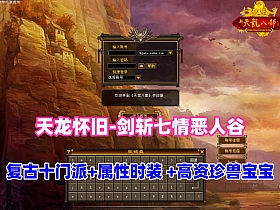 《天龙八部单机版》 龍戦国际一键端 新绝情谷多活动精修版 带教程-极客游戏