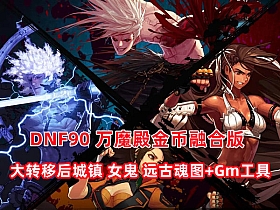 《DOF90神迹精英版》 仿官单机版 网游一键端 带GM网单游戏带教程-极客游戏