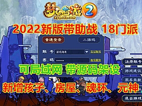 《梦幻西游单机版》 18门派助战版 仿官微变版 带源码及安装教程-极客游戏