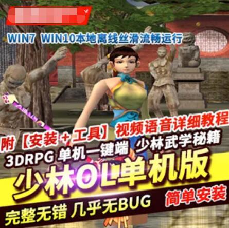 《少林传奇OL》单机版 3D网游单机版 少林传奇一键端 带教程-极客游戏