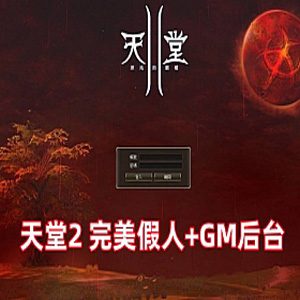 《天堂2》单机版 完美假人服务端L2S整合版 带游戏内GM后台+安装教程-极客游戏