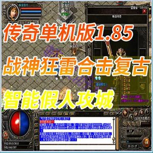《传奇》1.85网游单机版 战神狂雷合击复古 智能假人攻城传奇-极客游戏