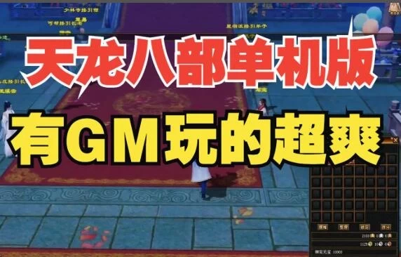 怀旧天龙八部单机一键端 曼陀山庄 武道二重兽魂 GM工具 稀有网单-极客游戏