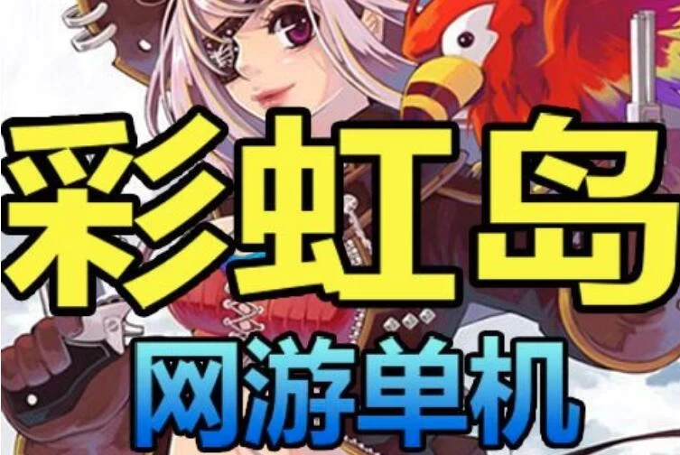 《彩虹岛S2》怀旧单机版本一键端 视频安装教程，任务完全+攻略+工具-极客游戏