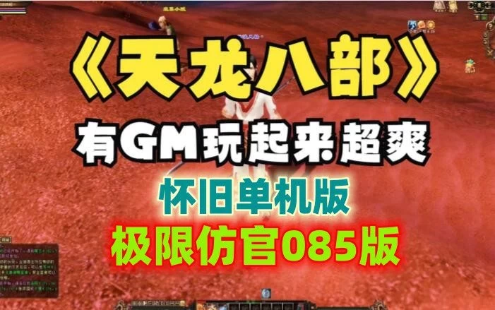 《天龙八部》单机版一键端 085极限复古极限仿官版+视频教程 GM工具-极客游戏