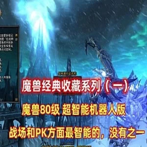 魔兽世界单机版一键端|80版智能机器人第二版|GM工具|教程|经典收藏-极客游戏
