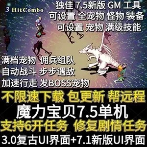 《魔力宝贝7.5》单机版一键端 GM工具满档宠物自动战斗佣兵 免虚拟机 解压即玩-极客游戏