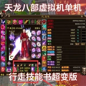 《天龙八部》单机一键端 行走技能书超变版 GM工具 虚拟机一键端-极客游戏