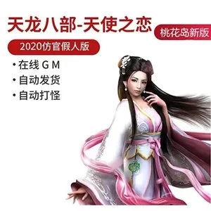 天龙八部网游单机 天使之恋假人单机版一键端 桃花岛 GM工具-极客游戏