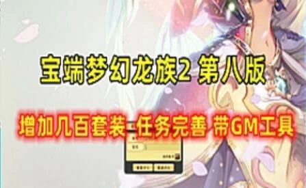 梦幻龙族2单机版一键端 新增虚拟机版，第八版带视频教程 GM工具-极客游戏