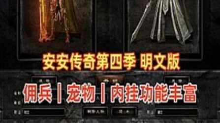 安安传奇单机版 第四季V6.2 最新全明文版+使用视频教程+GM，内挂-极客游戏