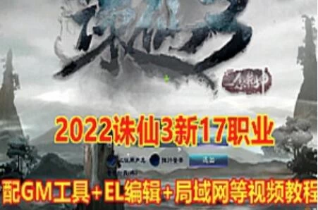 诛仙3单机版一键端 17职业第三版，神剑12段+视频教程+GM工具-极客游戏
