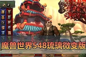 网单【魔兽世界】最新整理琉璃548熊猫人微变单机版 机器人拍卖行 配套GM命令 物品代码表 账号注册网站 免虚拟机视频安装教学+外网文本教学-极客游戏