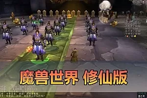 网单【魔兽世界】修仙单机版 特色修仙体系 GM物品后台 视频安装教学 免虚拟机一键端+外网文本教学-极客游戏