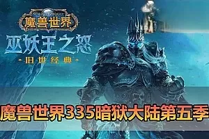 【魔兽世界】单机335暗狱大陆第五季 精品完善端 带GM命令ID 视频安装教学 免虚拟机一键端+外网文本教学-极客游戏