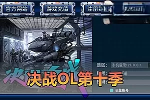 【决战OL】幻神引擎第十季单机免虚拟机一键端配套GM可刷物品道具视频安装教学-极客游戏