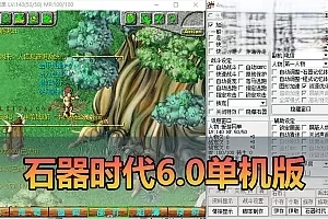 【石器时代】v6.0商业端改单机怀旧版网游单机配套GM命令 虚拟机一键端-极客游戏