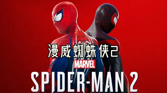 漫威蜘蛛侠2（Marvel’s Spider-Man 2）v2.727.0.0+完美存档+修改器+全成就+所有套装装备解锁[中文][111G]