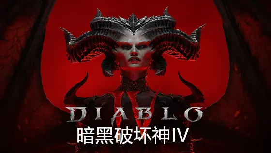 暗黑破坏神 4（Diablo IV）v1.2.3.47954 [中文]