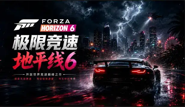极限竞速：地平线 6（Forza Horizon 6）Build.23370889+全DLC[中文][155G]