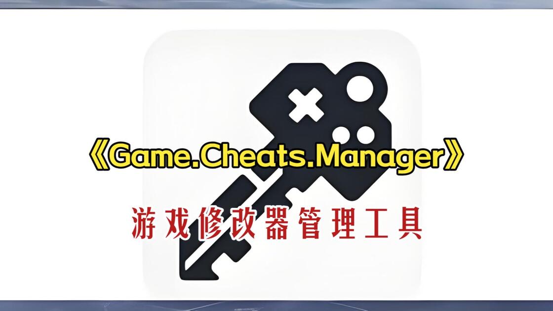 【游戏修改器】Game Cheats Manager 告别全网找修改器！GCM 一站式管理工具详解+实操教程